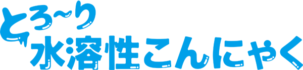 水溶性こんにゃくプロジェクト